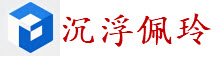 沉浮佩玲